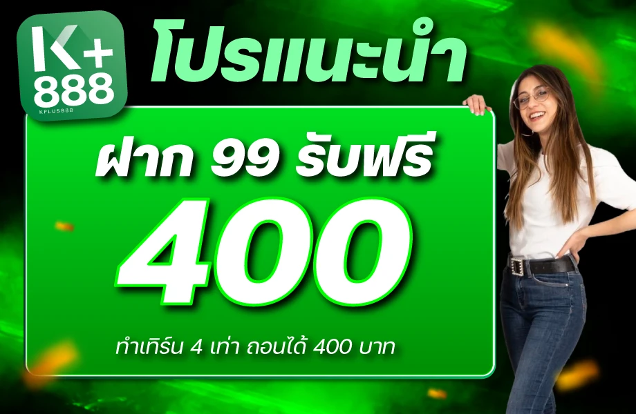 โปรโมชั่น KPLUS888