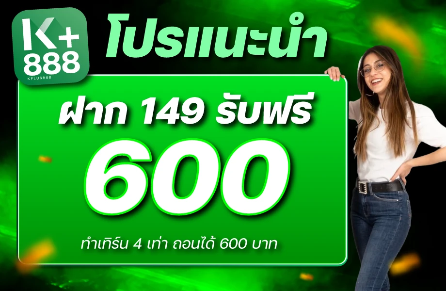 โปรโมชั่น KPLUS888