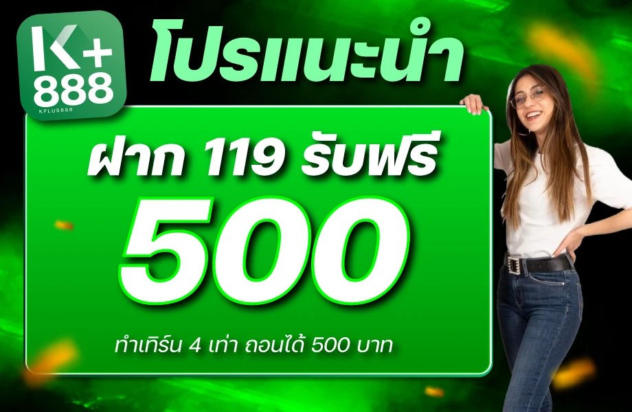 โปรโมชั่น KPLUS888