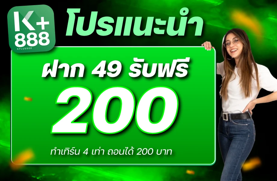 โปรโมชั่น KPLUS888